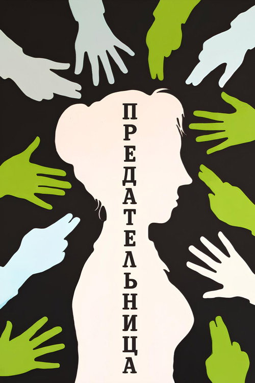 Traitress Poster
