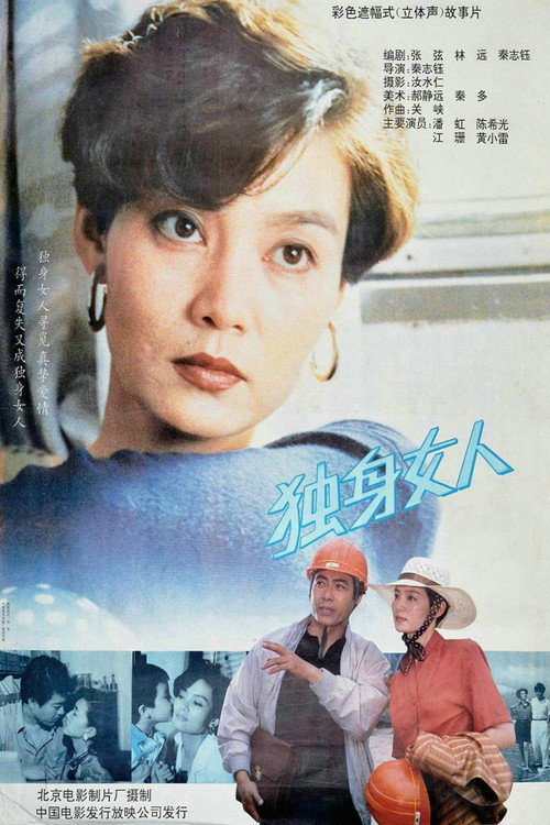 独身女人 Poster