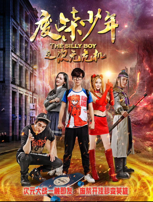 废柴少年之次元危机 Poster