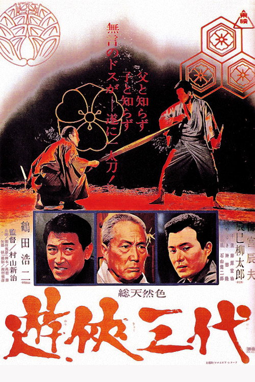 Three Generations of Yakuza Poster
