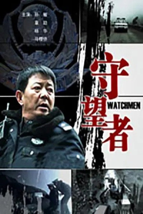 守望者 Poster
