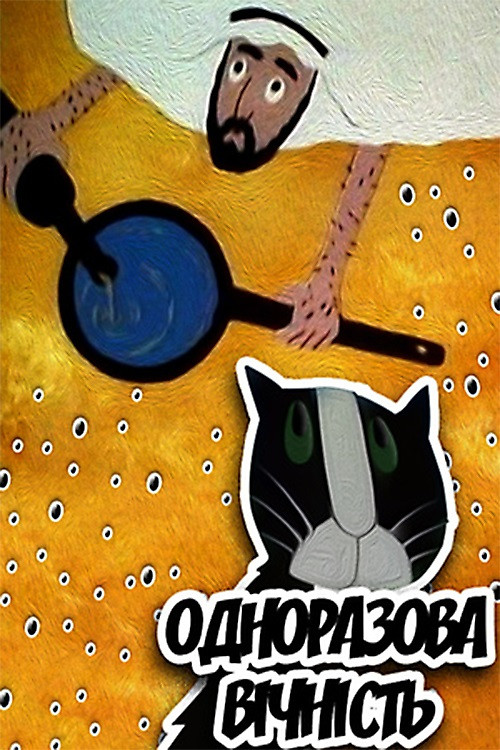 The Disposable Eternity Poster