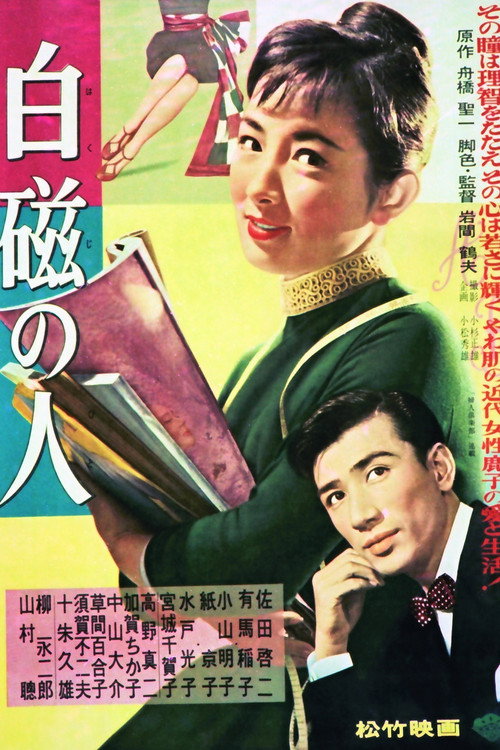 白磁の人 Poster