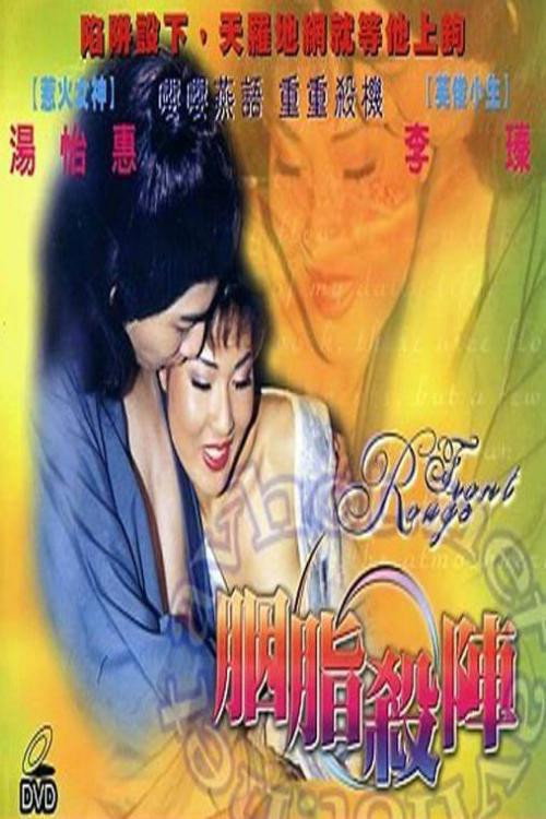 胭脂杀阵 Poster