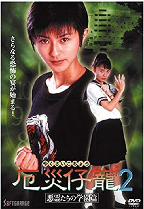 Demon Fighter Kocho 2: School of Evil Spirits Poster