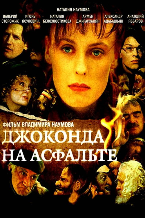 Джоконда на асфальте Poster
