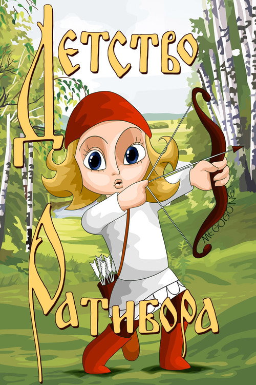 The Childhood of Ratibor Poster