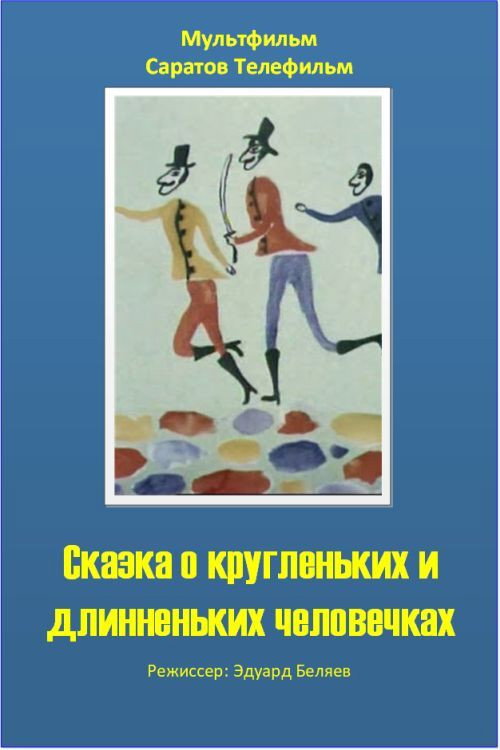 The Tale of the Round and the Long Wee Folk Poster