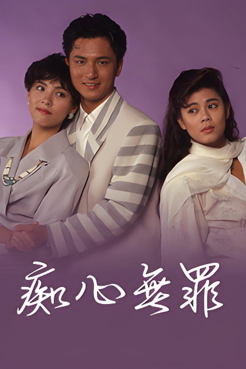 痴心無罪 Poster