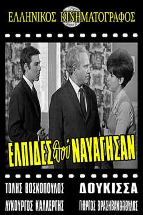 Ελπίδες που Ναυάγησαν Poster