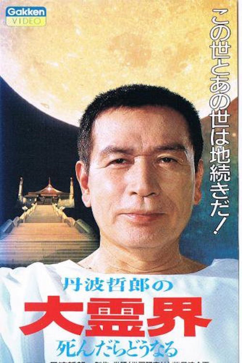 Tetsuro Tamba's Great Spirit World: What Happens When You Die Poster