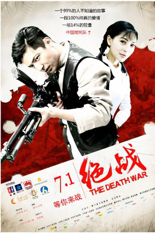 绝战 Poster