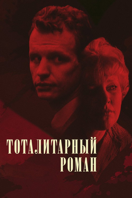 The Totalitarian Novel Poster