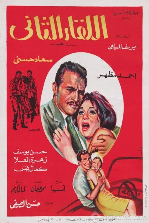 اللقاء الثاني Poster