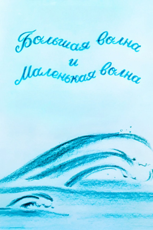 The Big Wave And The Small Wave Poster