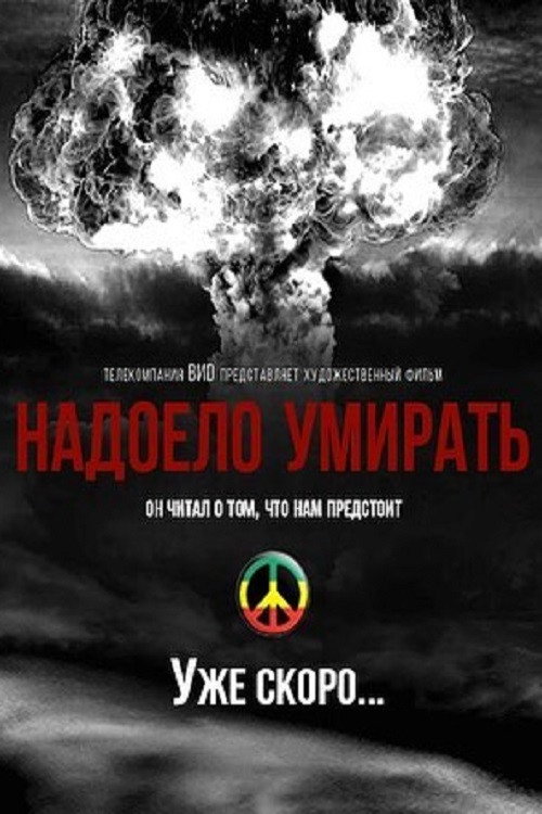 Надоело умирать Poster