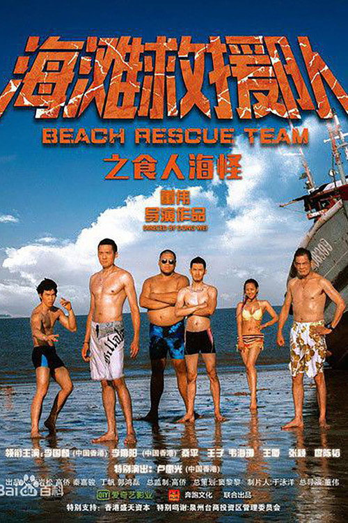 海滩救援队之食人海怪 Poster