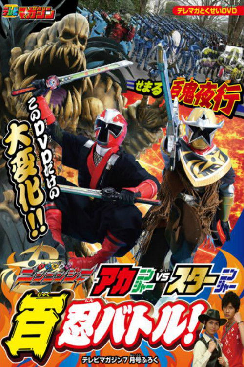 Shuriken Sentai Ninninger: AkaNinger vs. StarNinger Hundred Nin Battle! Poster