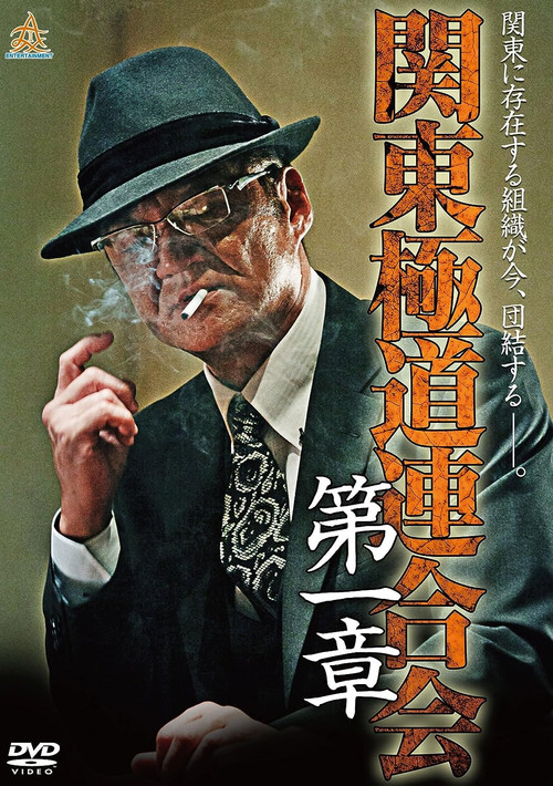 Kanto Gangster Federation: Chapter 1 Poster