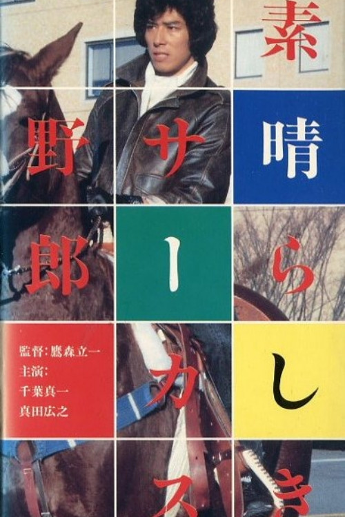 The Awesome Circus Bastard Poster