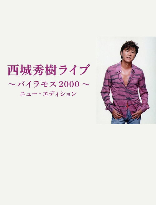 西城秀樹ライブ　〜バイラモス２０００〜　《ニュー・エディション》 Poster