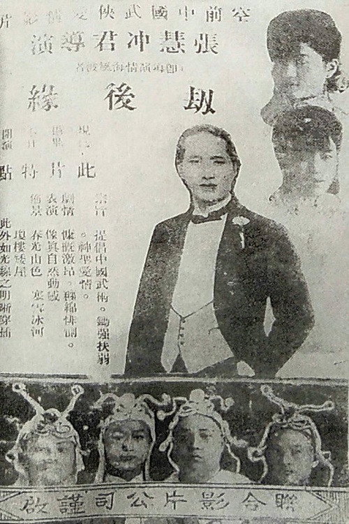 劫后缘 Poster