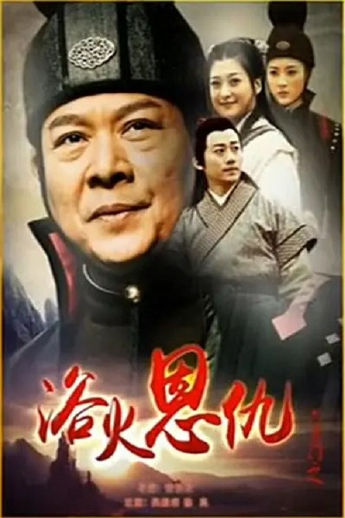 六扇门之浴火恩仇 Poster