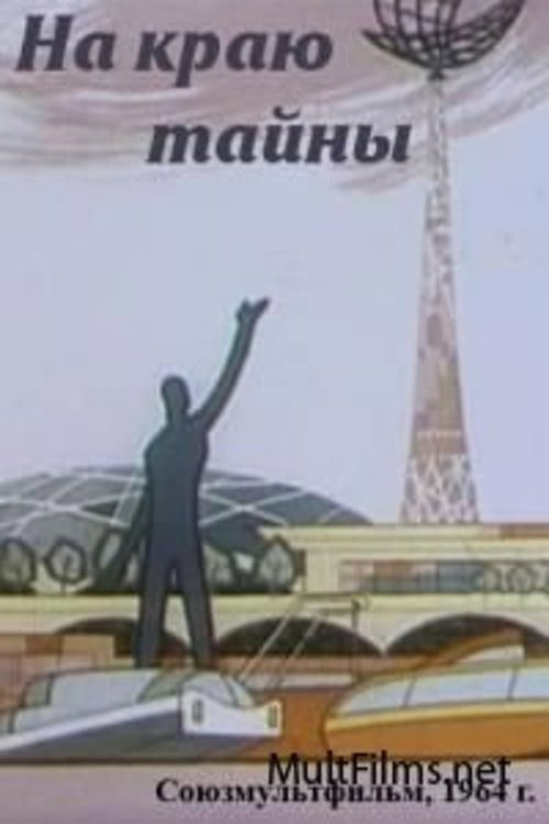 На краю тайны Poster