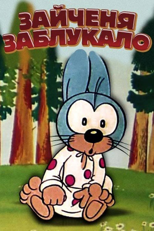 The Little Hare Got Lost Poster