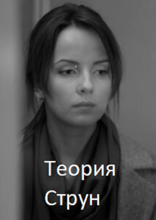 String Theory Poster