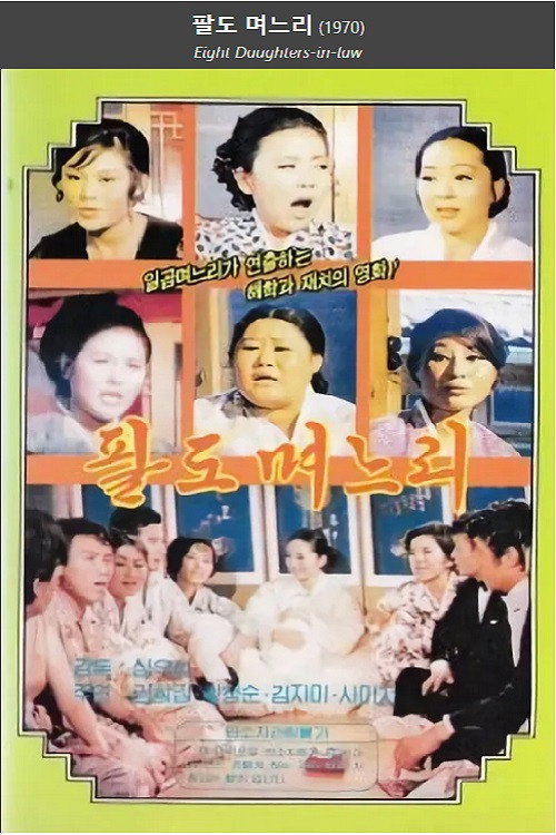 Eight Daughters-in-law Poster