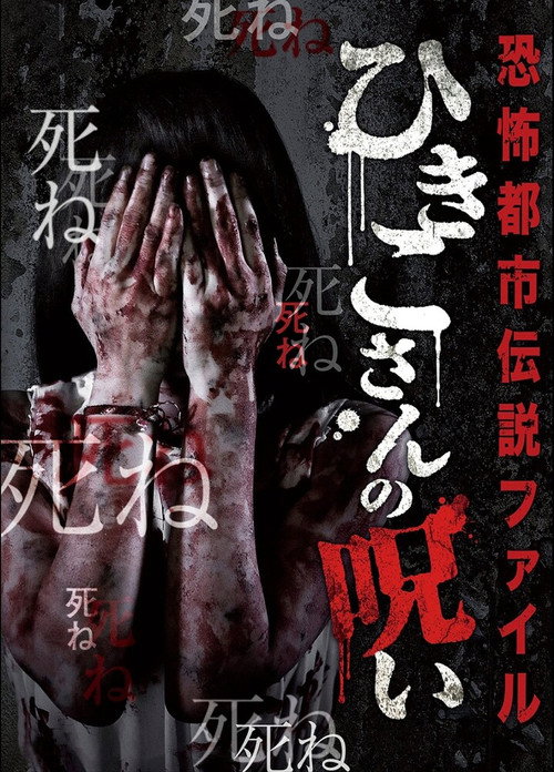 Horror Urban Legend File: Hikiko's Curse Poster