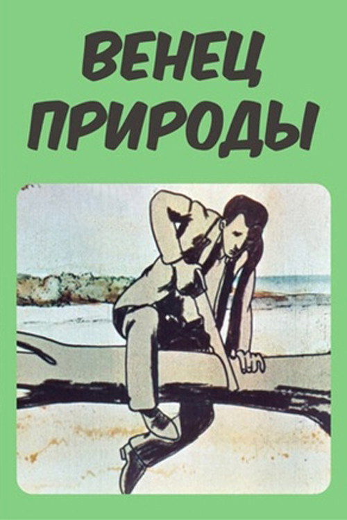 The Crown of Nature Poster