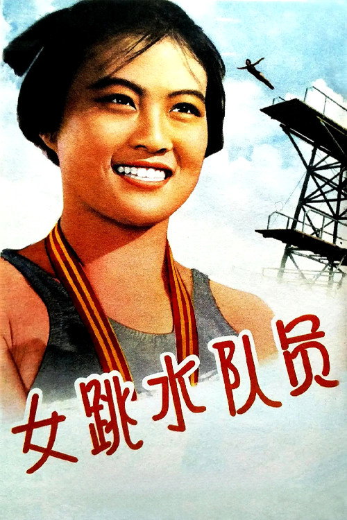 女跳水队员 Poster
