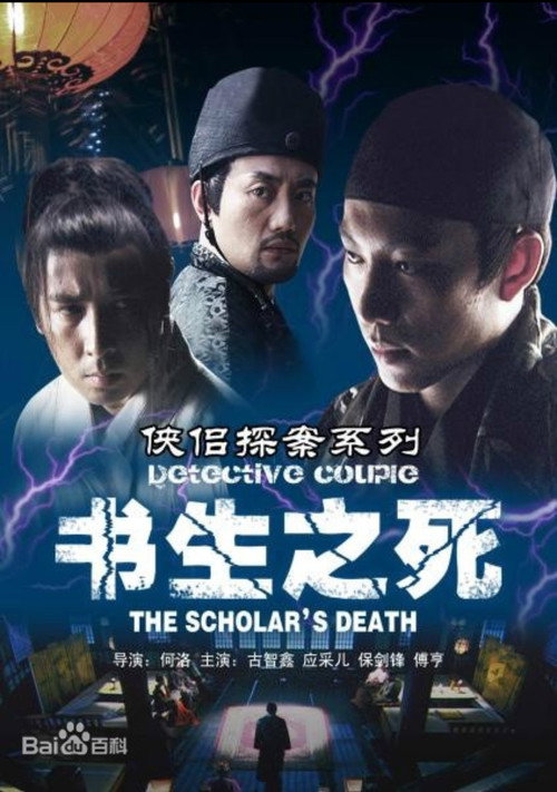 侠侣探案之书生之死 Poster