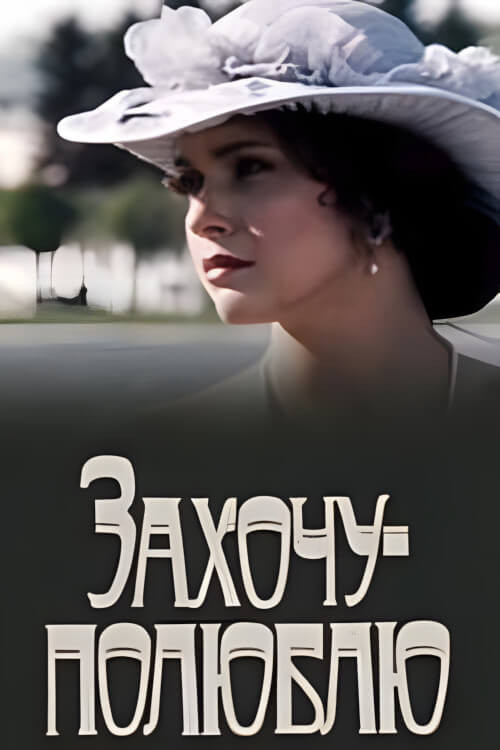 Захочу - полюблю Poster