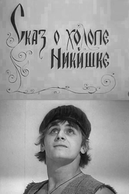 The Tale of the Lackey Nikishka Poster