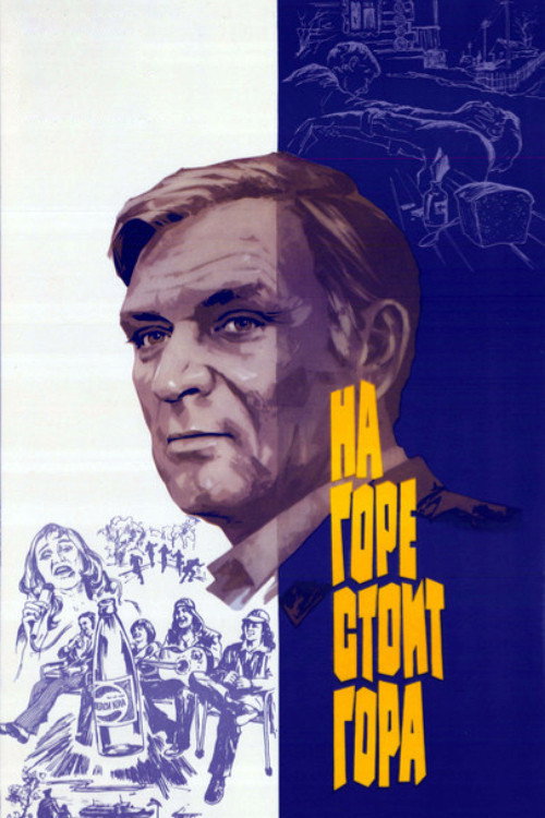 A Mountain Stands on the Hill Poster