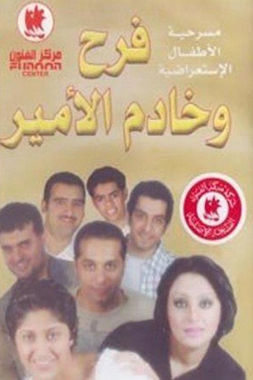 فرح وخادم الأمير Poster