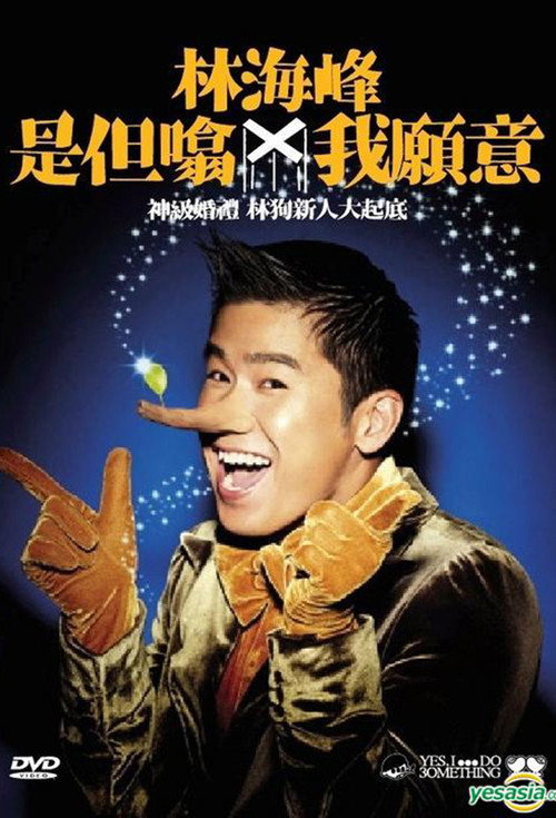 林海峰是但噏我願意 Poster