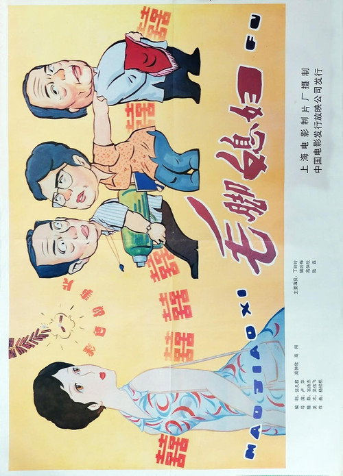 毛脚媳妇 Poster