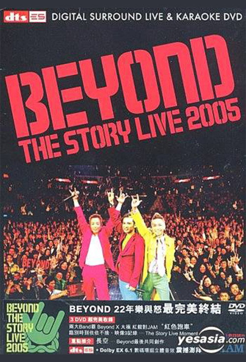 Beyond The Story Live 2005告别演唱会 Poster