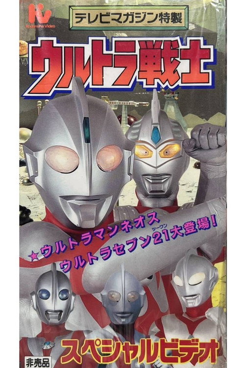 Ultra Warriors Special Video Poster