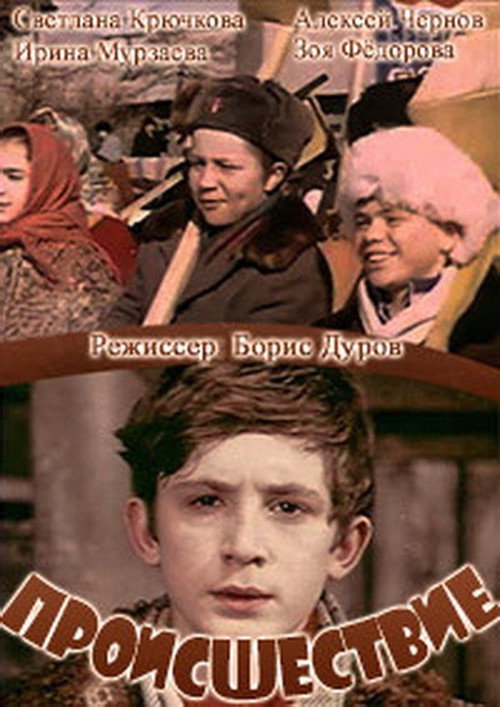 Происшествие Poster