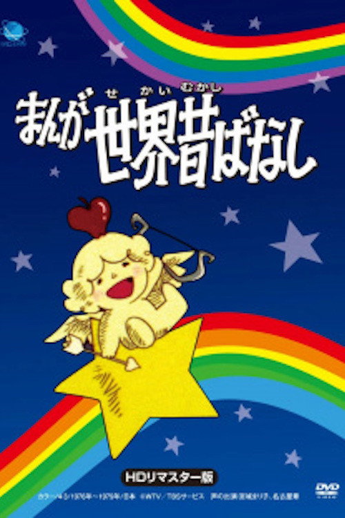 Manga Fairy Tales of the World Poster