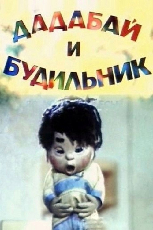 Dadabai and the Alarm Clock Poster