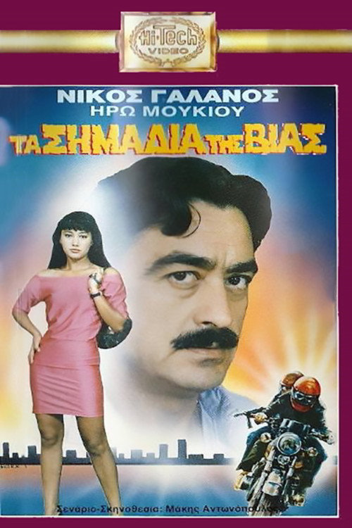 Ta simadia tis vias Poster