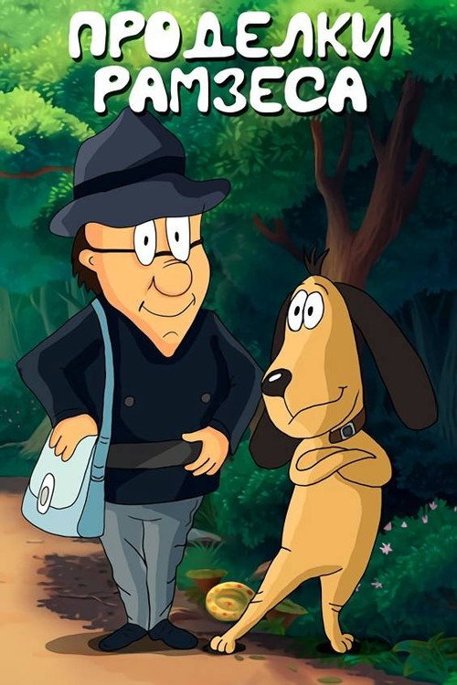 Ramses' Pranks Poster