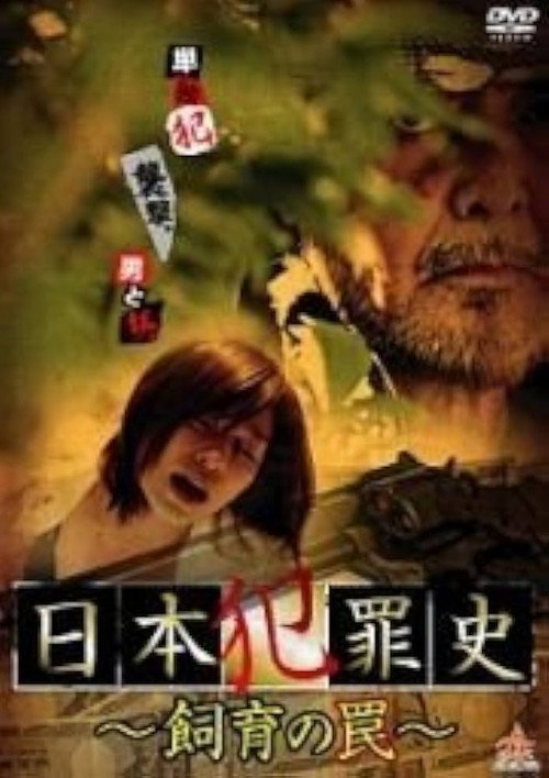 Japanese Criminal History - Trap of Breeding Poster