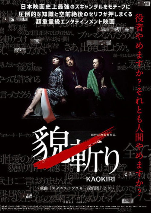 貌斬りKAOKIRI～戯曲「スタニスラフスキー探偵団」より Poster